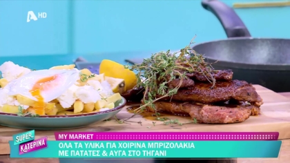 Ο Πέτρος Συρίγος μας φτιάχνει χοιρινά μπριζολάκια με πατάτες και αυγά στο τηγάνι