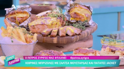 Ο Πέτρος Συρίγος μας φτιάχνει χοιρινές μπριζόλες με σάλτσα μουστάρδας & πατάτες jacket