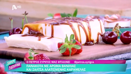 Ο Πέτρος Συρίγος μας φτιάχνει πανακότα με άρωμα βανίλιας και σάλτσα αλατισμένης καραμέλας