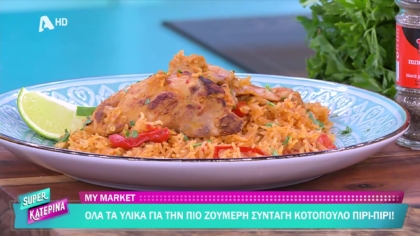 Ο Πέτρος Συρίγος μας φτιάχνει κοτόπουλο πίρι-πίρι