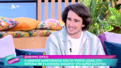 Δημήτρης Σέρφας