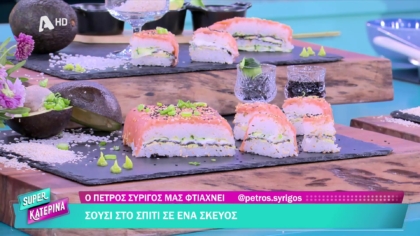 Ο Πέτρος Συρίγος μας φτιάχνει σούσι στο σπίτι σε ένα σκεύος