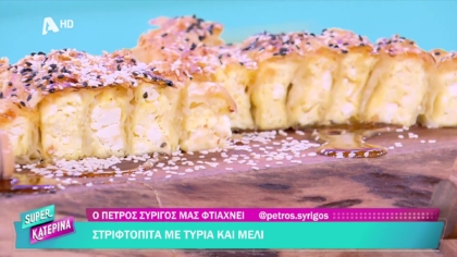 Ο Πέτρος Συρίγος μας φτιάχνει στριφτόπιτα με τυριά και μέλι