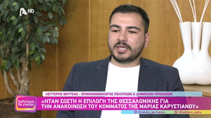Ο επικοινωνιολόγος , Λευτέρης Βουτσάς, σχολιάζει την παρουσίαση των δυο νέων κομμάτων