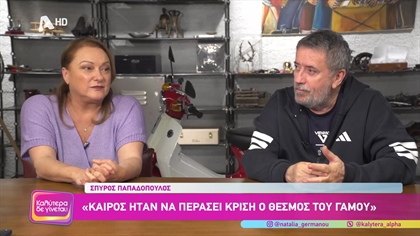 Σπύρος Παπαδόπουλος και Ρένια Λουιζίδου