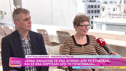 Μαθήματα ζωής από δυο ανάδοχους της Action Aid