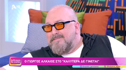 Γιώργος Αλκαίος