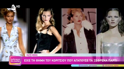 Kate Moss: Η ιστορία πίσω από την διάσημη φωτογραφία