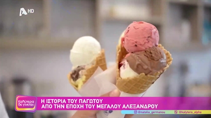 Η ιστορία του παγωτού από την εποχή του Μεγάλου Αλεξάνδρου