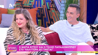 Μαρία Κίτσου και Τόλης Παπαδημητρίου