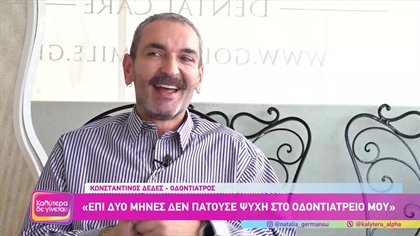 Κωνσταντίνος Δέδες | Οδοντίατρος