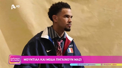 Μουντιάλ και μόδα πηγαίνουν μαζί