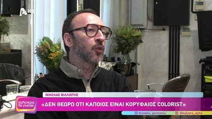 Ο κορυφαίος hair colorist, Νικόλας Βιλλιώτης