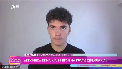 Ο 17χρονος σκηνοθέτης που συνεργάστηκε με τον Πυγμαλίωνα Δαδακαρίδη