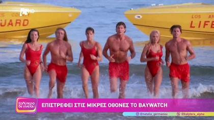 Baywatch : Η θρυλική σειρά επιστρέφει