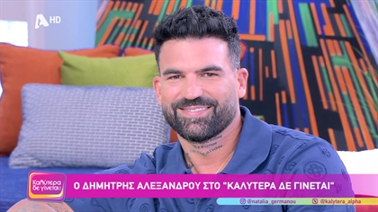 Δημήτρης Αλεξάνδρου