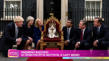 Ηνωμένο Βασίλειο: Οι πρωθυπουργοί φεύγουν, ο λάρυ μένει