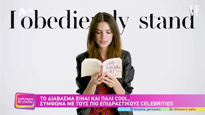 Το διάβασμα είναι και πάλι cool, σύμφωνα με τους πιο επιδραστικούς celebrities