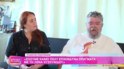Σταμάτης Κραουνάκης και Λένα Ουζουνίδου