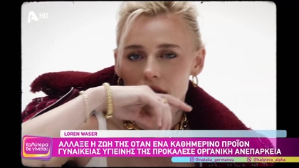 Loren Waser: Άλλαξε η ζωή της όταν ένα καθημερινό προϊόν γυναικείας υγιεινής της προκάλεσε οργανική ανεπάρκεια