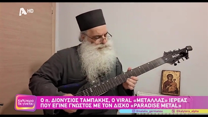 Πάτερ Διονύσιος Ταμπάκης , ο viral “μεταλλάς” ιερέας που έγινε γνωστός με τον δίσκο “Paradise Metal”