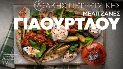 Μελιτζάνες γιαουρτλού