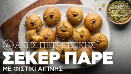 Σεκέρ παρέ με φιστίκι Αιγίνης