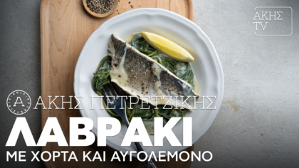 Λαβράκι με χόρτα και αυγολέμονο