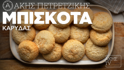 Μπισκότα καρύδας