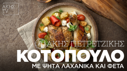 Κοτόπουλο με ψητά λαχανικά και φέτα