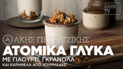 Ατομικά γλυκά με γιαούρτι, γκρανόλα και καραμέλα από χουρμάδες