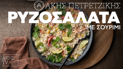 Ρυζοσαλάτα με σουρίμι