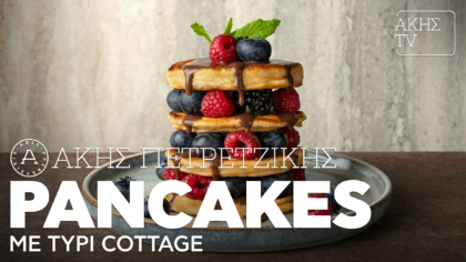 Pancakes με τυρί cottage