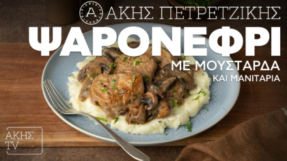 Ψαρονέφρι με μουστάρδα και μανιτάρια