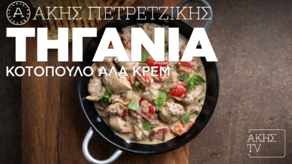 Τηγανιά κοτόπουλο αλά κρεμ