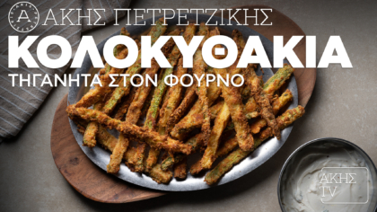 Κολοκυθάκια τηγανητά στον φούρνο