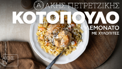 Κοτόπουλο λεμονάτο με χυλοπίτες