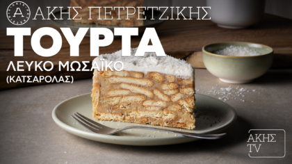 Τούρτα λευκό μωσαϊκό (κατσαρόλας)