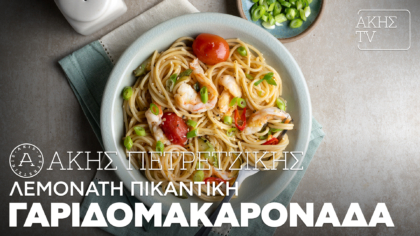 Λεμονάτη πικάντικη γαριδομακαρονάδα