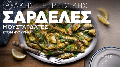 Σαρδέλες μουσταρδάτες στον φούρνο