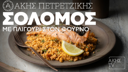 Σολομός με πλιγούρι στον φούρνο