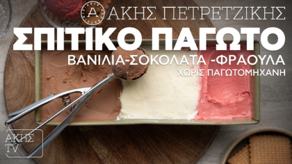 Σπιτικό παγωτό βανίλια-σοκολάτα-φράουλα χωρίς παγωτομηχανή