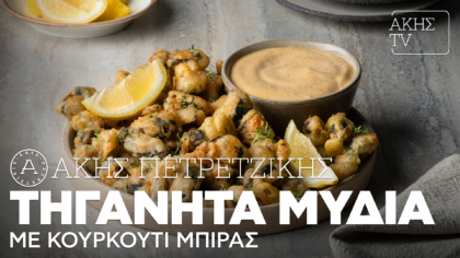 Τηγανητά μύδια με κουρκούτι μπίρας