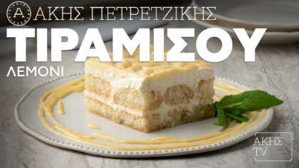 Τιραμισού λεμόνι