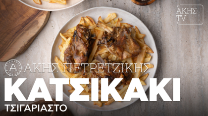 Κατσικάκι τσιγαριαστό