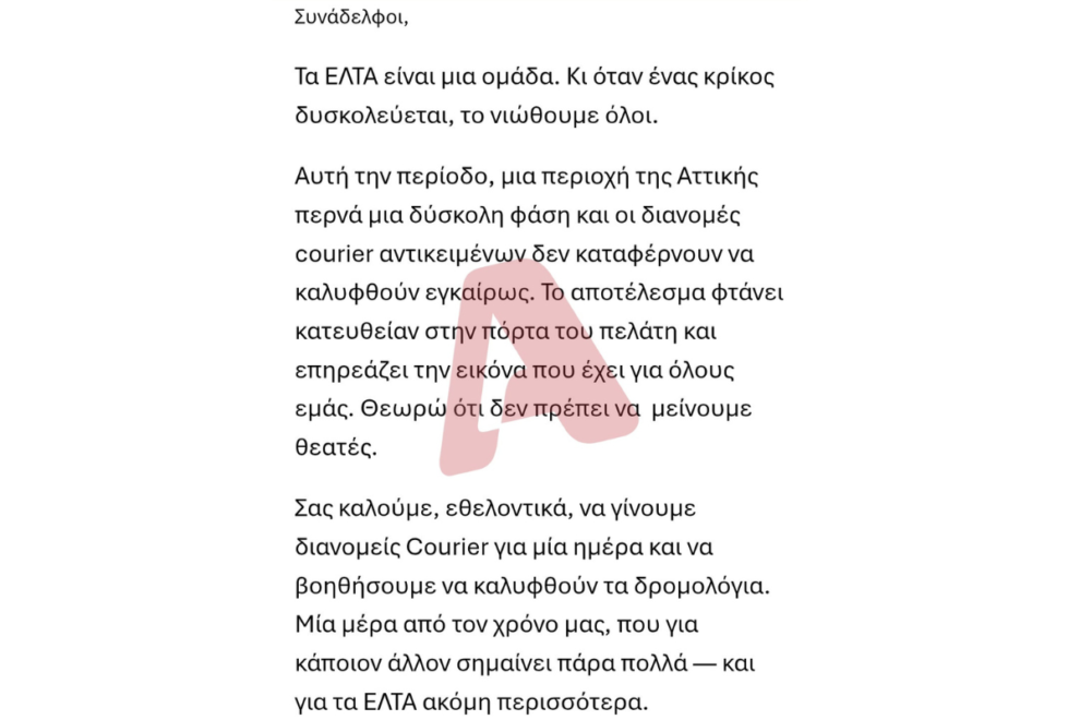 Τα ΕΛΤΑ ζητούν από τους υπαλλήλους να γίνουν εθελοντές