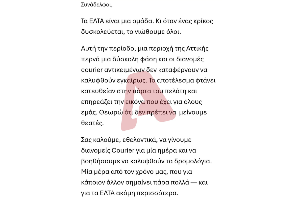 Τα ΕΛΤΑ προσκαλούν σε εθελοντική συμμετοχή υπαλλήλους τους, για τη διανομή δεμάτων με ιδιωτικά οχήματα