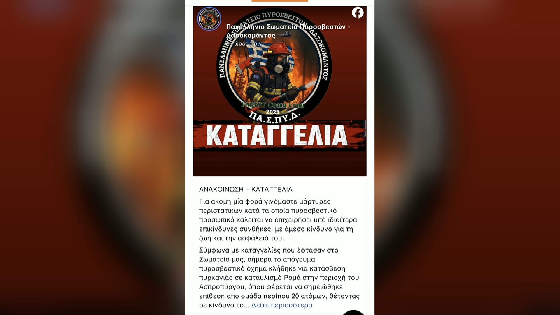 Ενέδρες ρομά σε πυροσβέστες