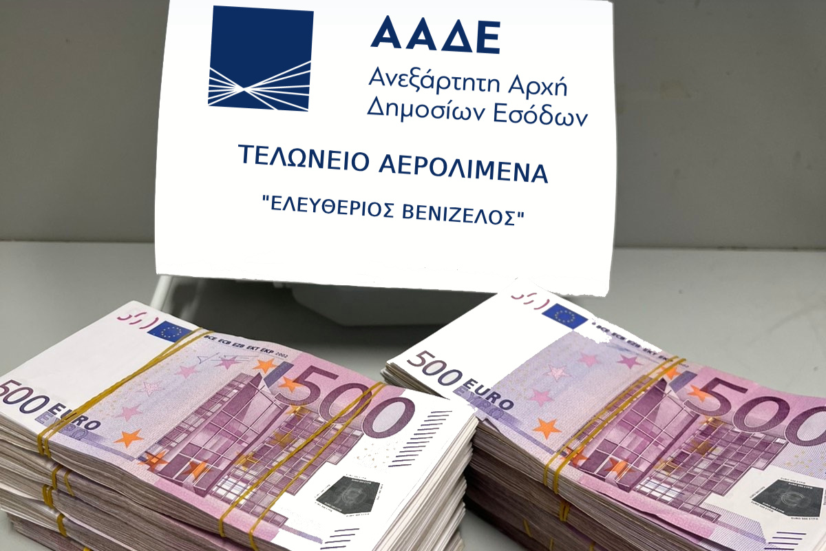 ΑΑΔΕ: 500.000 ευρώ αδήλωτα μετρητά εντοπίστηκαν στο Αεροδρόμιο «Ελ. Βενιζέλος»