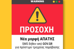 Nέα ηλεκτρονική απάτη με SMS που εμφανίζονται ως μηνύματα του gov.gr